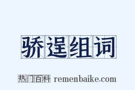 骄逞组词是什么意思的图片